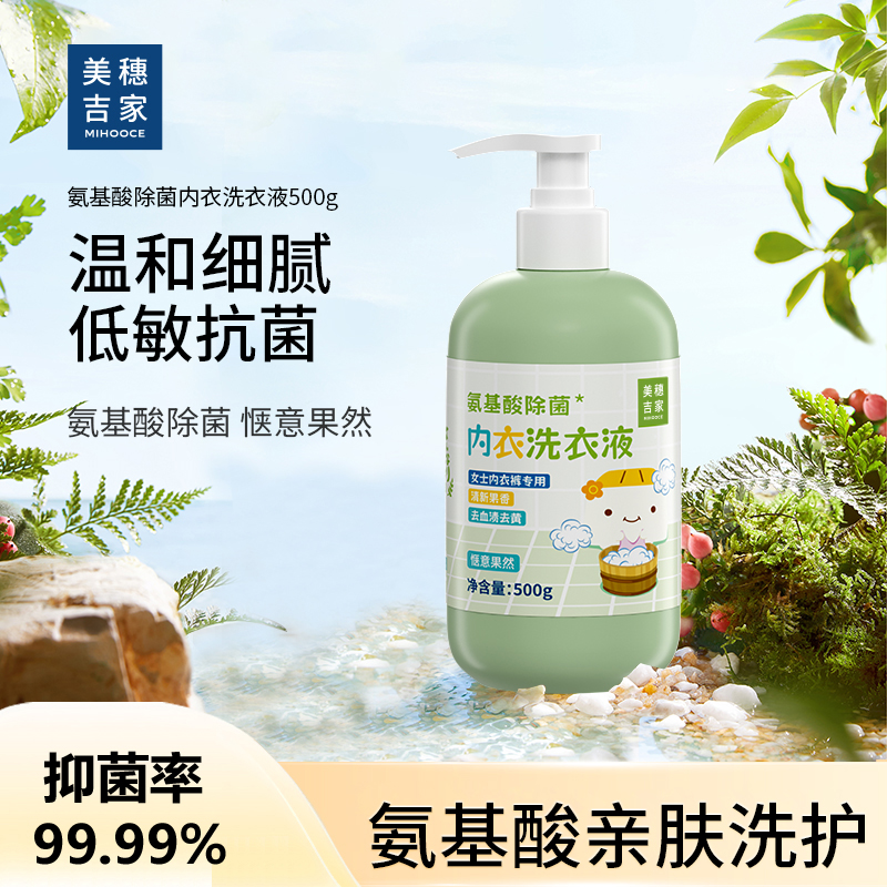 美穗吉家 氨基酸除菌  内衣洗衣液500g