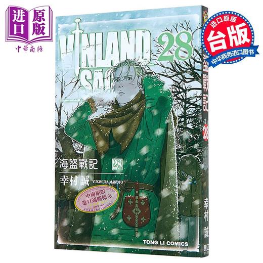 【中商原版】漫画 海盗战记 第28集 幸村诚 台版漫画书 东立出版 商品图1