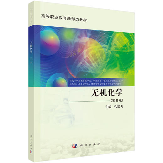 无机化学（第三版） 商品图0