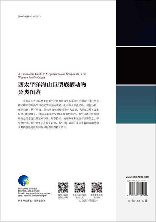 西太平洋海山巨型底栖动物分类图鉴 商品图1