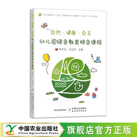 自然·健康·自主——幼儿园绿色教育特色课程