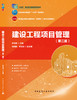 建设工程项目管理（第二版） 商品缩略图3