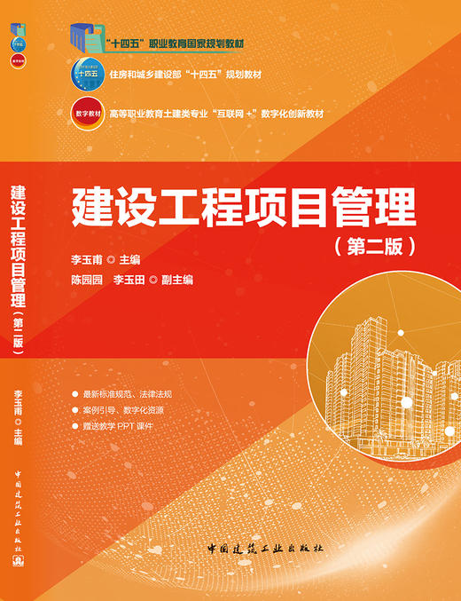 建设工程项目管理（第二版） 商品图3