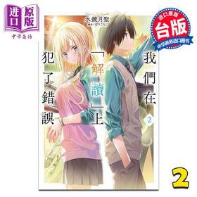 【中商原版】轻小说 我们在「解读」上犯了错误 第2集 水镜月圣 台版轻小说 尖端出版社
