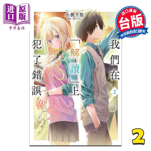 【中商原版】轻小说 我们在「解读」上犯了错误 第2集 水镜月圣 台版轻小说 尖端出版社 商品图0