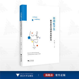 自闭症学生职业教育创新实践研究/张慧著/浙江大学出版社