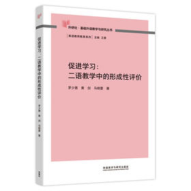 促进学习:二语教学中的形成性评价