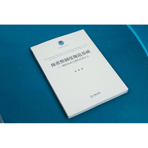 预重整制度规范基础——契约自由与契约实质正义 荣艳著 法律出版社 商品图3