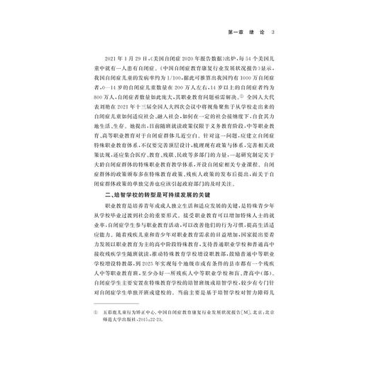 自闭症学生职业教育创新实践研究/张慧著/浙江大学出版社 商品图3