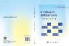 矿山微震信号处理技术与应用 商品缩略图3