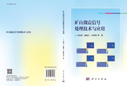 矿山微震信号处理技术与应用 商品图3