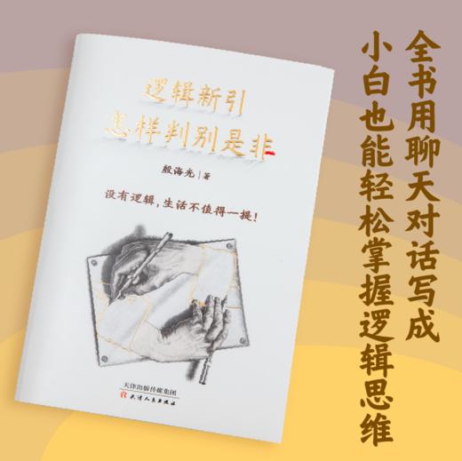 逻辑新引：怎样判别是非（逻辑学入门经典） 商品图2