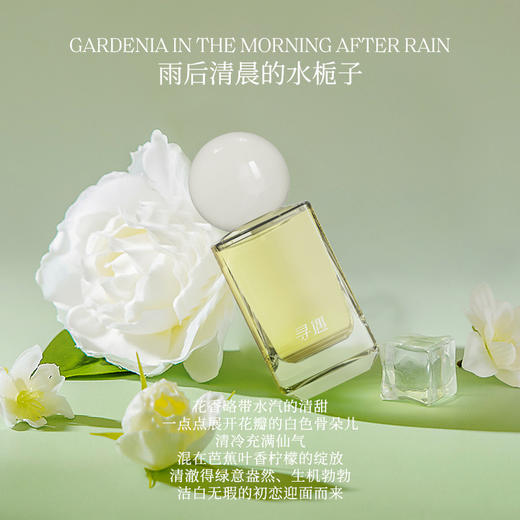 寻遇 栀子同心香水 商品图1