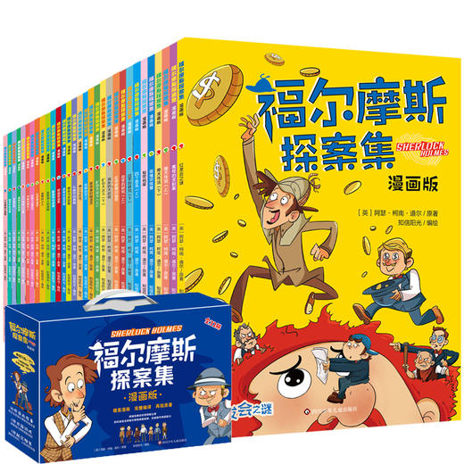 福尔摩斯探案集:漫画版(32册组套礼盒) 商品图3