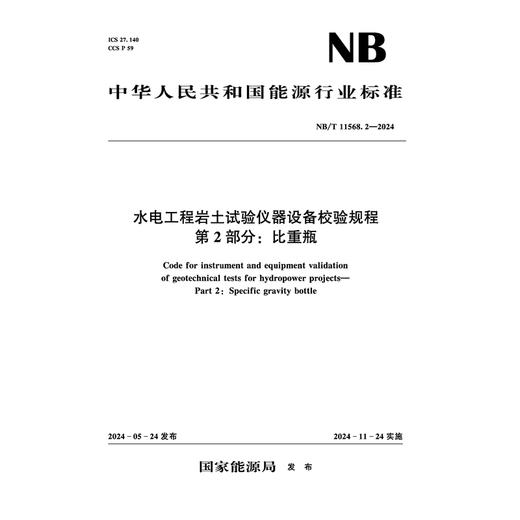 水电工程岩土试验仪器设备校验规程  第2部分：比重瓶（NB/T 11568.2—2024） 商品图0