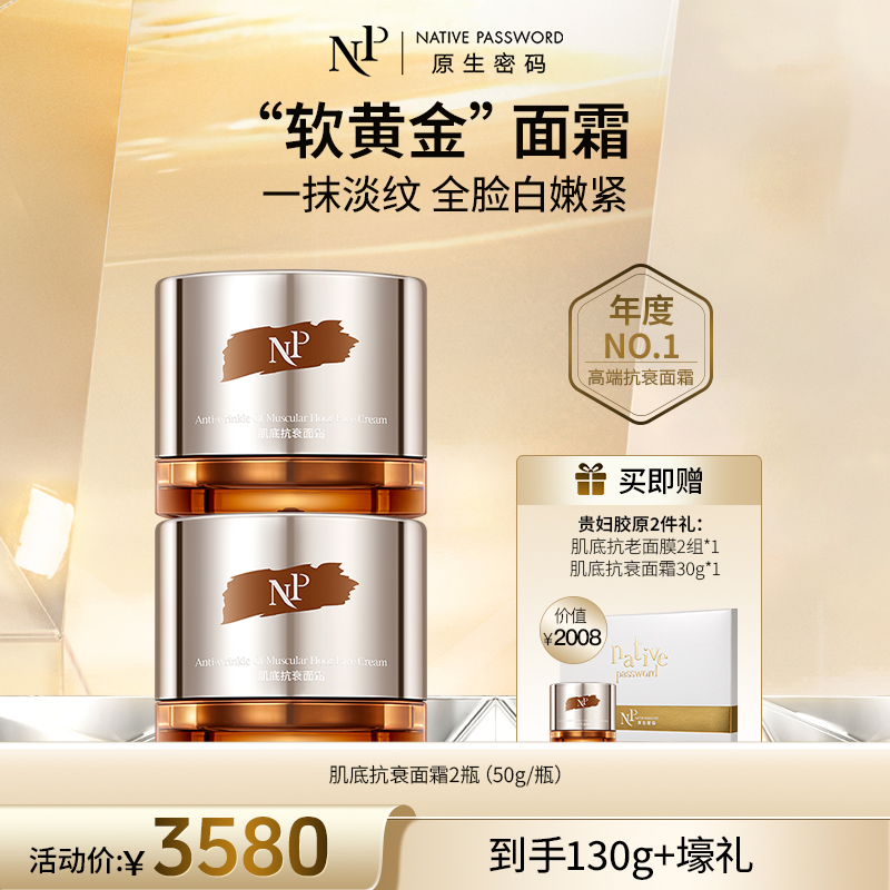 【原生密码】2盒肌底抗衰面霜50g+肌底抗老面膜单盒（2组体验装）*1+NP肌底抗衰面霜30g*1（价值￥2008）