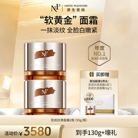 【原生密码】2盒肌底抗衰面霜50g+肌底抗老面膜单盒（2组体验装）*1+NP肌底抗衰面霜30g*1（价值￥2008）
