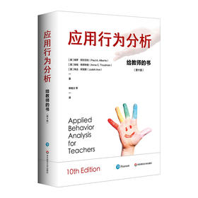 应用行为分析 给教师的书 第十版 特殊教育领域 理论实务兼具