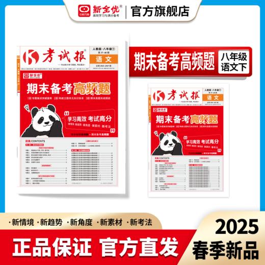 2025春八年级 语文 人教版下册《考试报-期末备考高频题》 商品图0