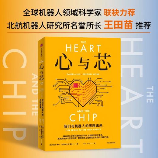 中信出版 | 心与芯：我们与机器人的无限未来 商品图0