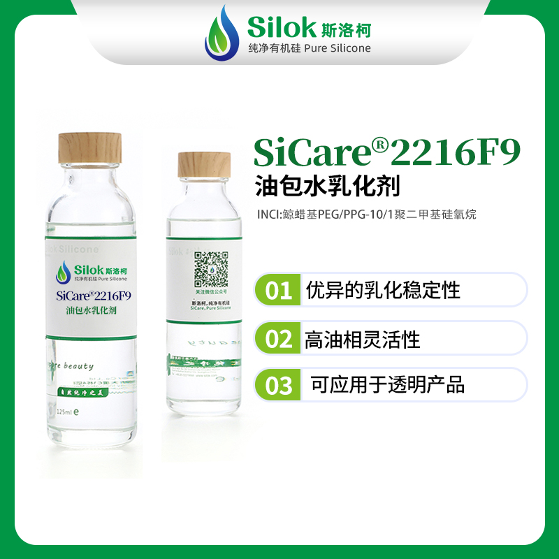 SiCare®2216F9油包水乳化剂
