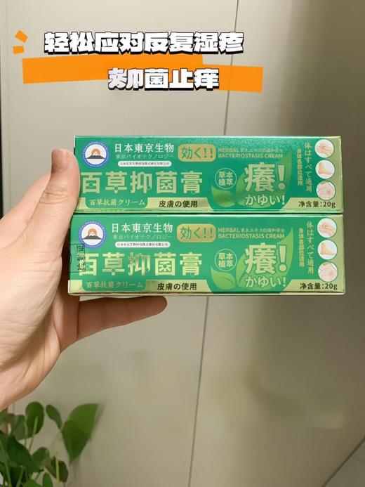 【日本東京生物百草抑菌膏】湿疹/sao痒救命神器 一抹见效草本植萃，中药配方，有皮肤sao痒，湿疹的一定不要错过! 商品图3