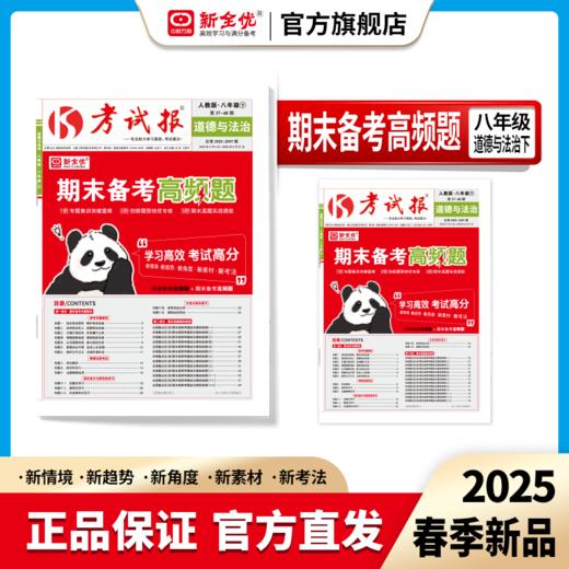 2025春八年级 道德与法治 人教版下册《考试报-期末备考高频题》 商品图0