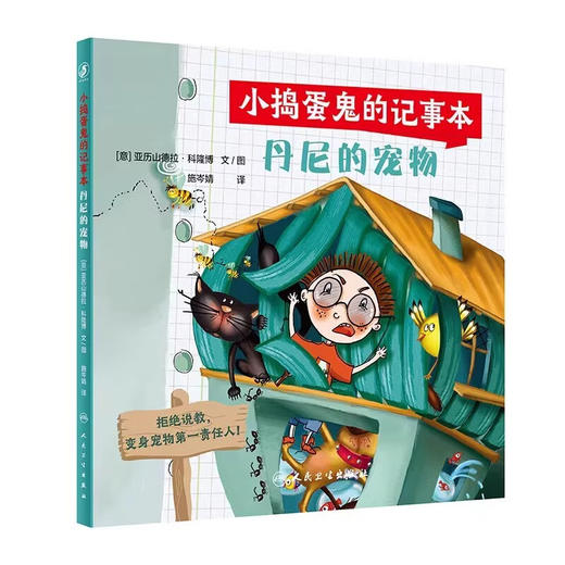小捣蛋鬼的记事本 丹尼的宠物 施岑婧 译 意 亚历山德拉 3~6岁儿童  图书形式 图文并茂的绘本故事 9787117338424人民卫生出版社 商品图1