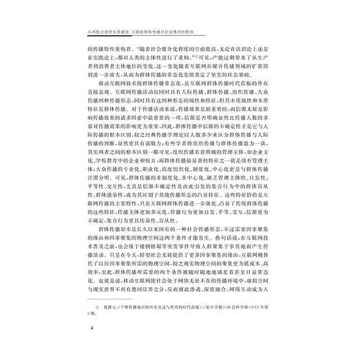 从风险治理到关系赋能：互联网群体传播对社会秩序的影响/周琼著/浙江大学出版社 商品图4