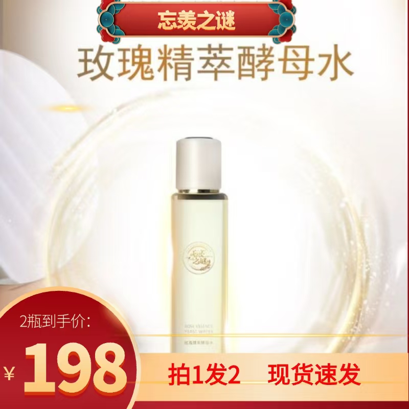 【十一同庆】玫瑰精萃酵母水正装120ml 提亮