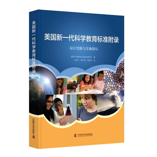 美国新一代科学教育标准附录：设计思路与实施建议 商品图1