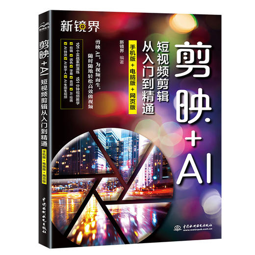 剪映+AI短视频剪辑从入门到精通（手机版+电脑版+网页版） 商品图0