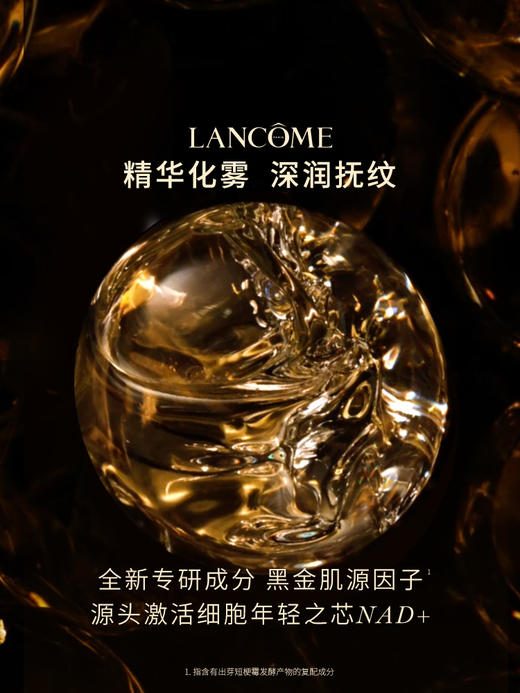 【1833元会员福利】兰蔻全新黑金臻宠精华水150ml      商品图1