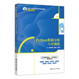 Python数据分析与可视化（新编21世纪高等职业教育精品教材·电子与信息类）