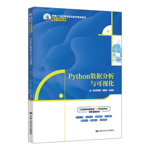 Python数据分析与可视化（新编21世纪高等职业教育精品教材·电子与信息类） 商品图0