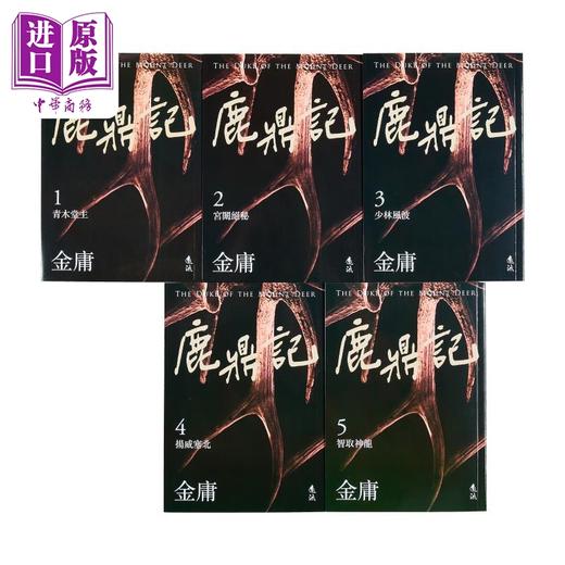 【中商原版】鹿鼎记 全五册 亮彩映象修订版 港台原版 金庸 远流出版 商品图2