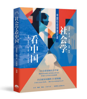 《社会学看中国：中国社会学通识课》 渠敬东 等 著