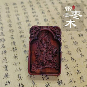 太清九天应元雷声普化天尊雷击枣木吊坠（一物一图）