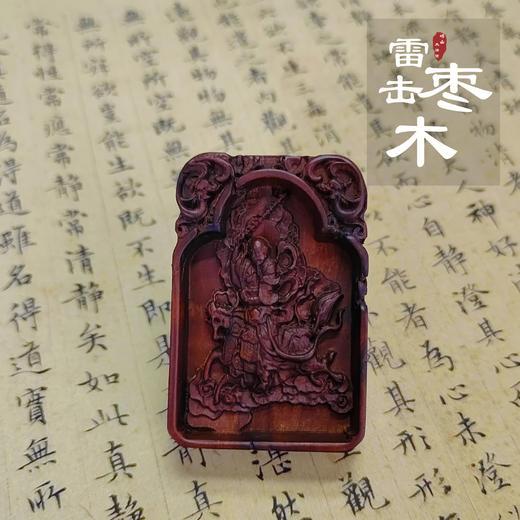 太清九天应元雷声普化天尊雷击枣木吊坠（一物一图） 商品图0