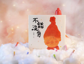 不能没有--蔡皋老师全新绘本