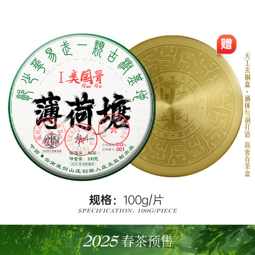 藏剑山庄巨奢 国骨一类高杆薄荷塘！100克/片！首发抢4片赠1片（赠天工玄铜盒） 商品图0