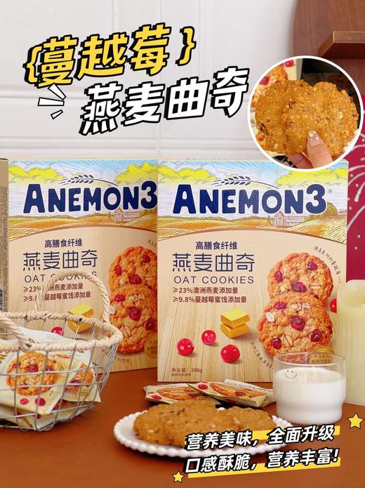 【Anemon3爱你们燕麦曲奇208g】 ✔澳洲燕麦✔新西兰安佳黄油✔美洲蔓越莓 ✅配料干净 ✅代餐扛饿，早餐下午茶，控体健身吃无负担 ✅独立包装 商品图1