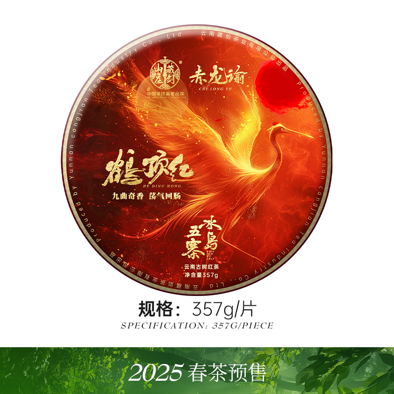 【38妇女节12：00首发】藏剑山庄2025年贵族红茶《鹤顶红》冰岛五寨发酵！357克/片 首发抢5片赠1片 20片赠5片！