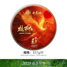 【38妇女节12：00首发】藏剑山庄2025年贵族红茶《鹤顶红》冰岛五寨发酵！357克/片 首发抢5片赠1片 20片赠5片！