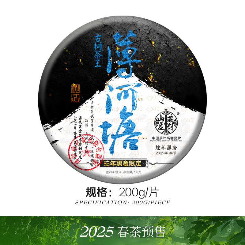 藏剑山庄2025年蛇年限定 易武薄荷塘古树纯料！200克饼茶 预售抢5片赠1片！20片赠5片！
