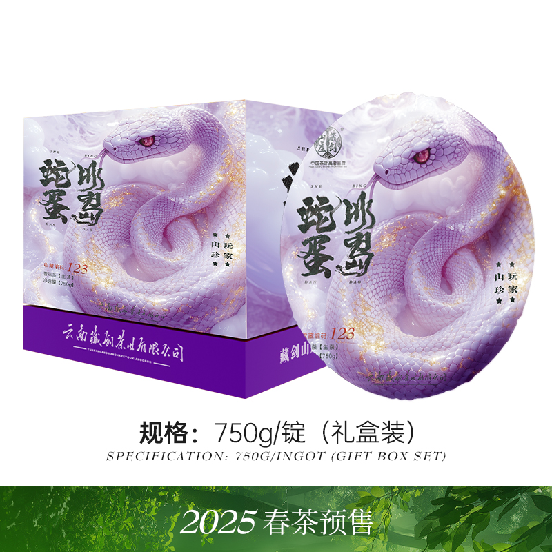藏剑山庄2025蛇年限定 春茶预售冰岛蛇蛋！750克 一盒一编号！预售抢5盒赠1盒 20盒赠5盒！