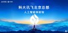 AI未来触手可及———科大讯飞科技半日探秘 商品缩略图0