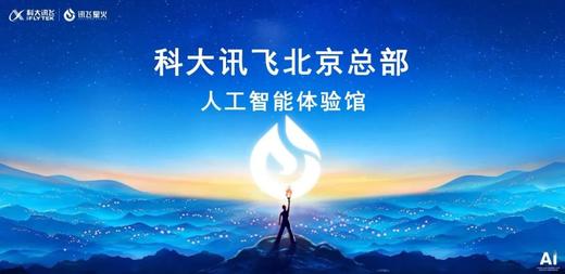 AI未来触手可及———科大讯飞科技半日探秘 商品图0