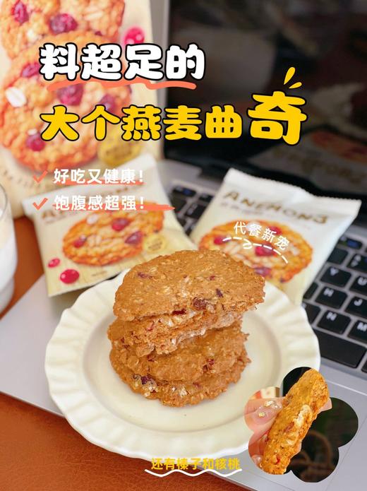 【Anemon3爱你们燕麦曲奇208g】 ✔澳洲燕麦✔新西兰安佳黄油✔美洲蔓越莓 ✅配料干净 ✅代餐扛饿，早餐下午茶，控体健身吃无负担 ✅独立包装 商品图10