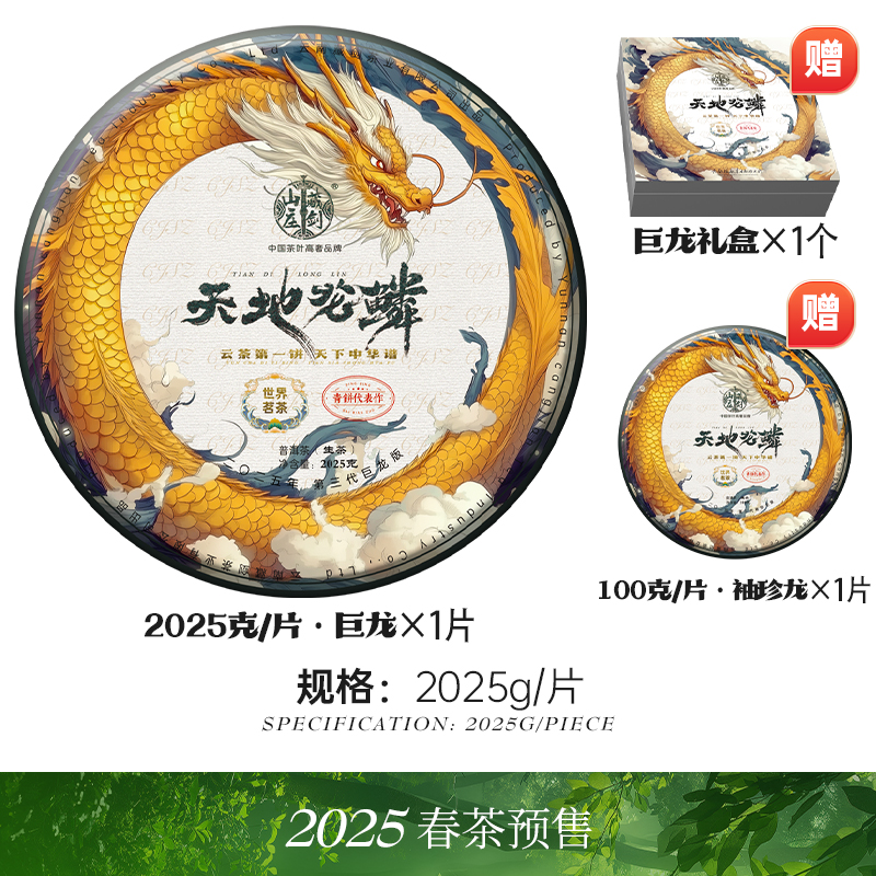限时返场秒杀！藏剑山庄顶奢配方巨龙！百山拼一味 中华第一饼！2025年第三代巨龙版天地龙鳞！2025克/片！